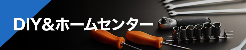 DIY＆ホームセンター